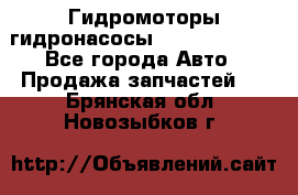 Гидромоторы/гидронасосы Bosch Rexroth - Все города Авто » Продажа запчастей   . Брянская обл.,Новозыбков г.